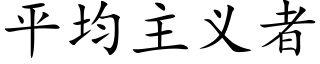 平均主义者 (楷体矢量字库)