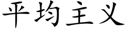 平均主義 (楷體矢量字庫)