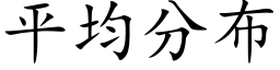 平均分布 (楷体矢量字库)