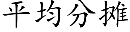 平均分攤 (楷體矢量字庫)