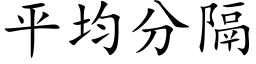 平均分隔 (楷体矢量字库)