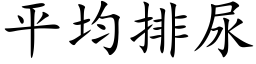 平均排尿 (楷体矢量字库)