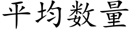 平均数量 (楷体矢量字库)