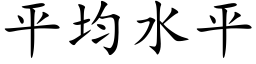 平均水平 (楷体矢量字库)