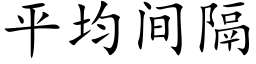 平均间隔 (楷体矢量字库)