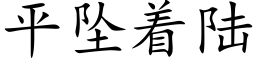 平坠着陆 (楷体矢量字库)