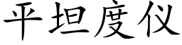 平坦度仪 (楷体矢量字库)