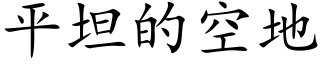 平坦的空地 (楷体矢量字库)