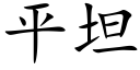 平坦 (楷體矢量字庫)