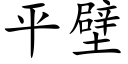 平壁 (楷体矢量字库)