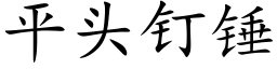 平头钉锤 (楷体矢量字库)