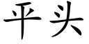 平頭 (楷體矢量字庫)