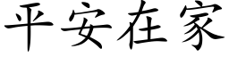 平安在家 (楷體矢量字庫)