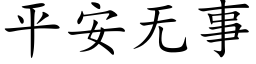 平安无事 (楷体矢量字库)