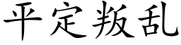 平定叛乱 (楷体矢量字库)