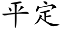 平定 (楷体矢量字库)