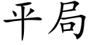 平局 (楷体矢量字库)