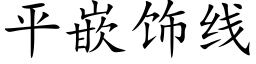 平嵌饰线 (楷体矢量字库)