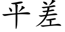 平差 (楷體矢量字庫)