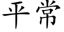 平常 (楷體矢量字庫)