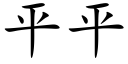 平平 (楷体矢量字库)