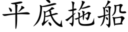 平底拖船 (楷体矢量字库)