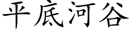 平底河谷 (楷體矢量字庫)