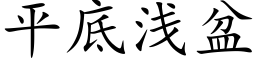 平底淺盆 (楷體矢量字庫)