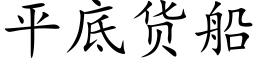 平底货船 (楷体矢量字库)