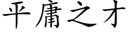 平庸之才 (楷體矢量字庫)