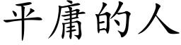 平庸的人 (楷體矢量字庫)