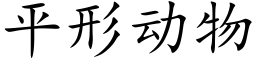 平形动物 (楷体矢量字库)