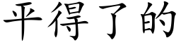 平得了的 (楷体矢量字库)