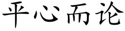 平心而论 (楷体矢量字库)