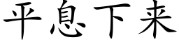 平息下来 (楷体矢量字库)