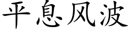 平息風波 (楷體矢量字庫)