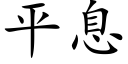 平息 (楷体矢量字库)