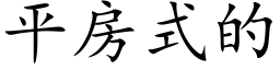 平房式的 (楷体矢量字库)