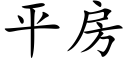 平房 (楷体矢量字库)