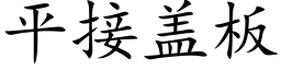 平接盖板 (楷体矢量字库)