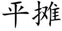 平摊 (楷体矢量字库)