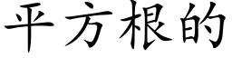 平方根的 (楷體矢量字庫)