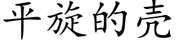 平旋的壳 (楷体矢量字库)