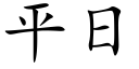 平日 (楷体矢量字库)