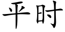 平時 (楷體矢量字庫)