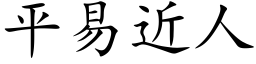 平易近人 (楷体矢量字库)