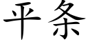 平条 (楷体矢量字库)