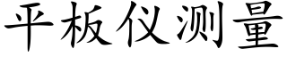 平闆儀測量 (楷體矢量字庫)