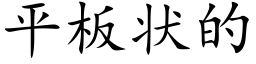 平板状的 (楷体矢量字库)