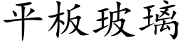 平板玻璃 (楷体矢量字库)